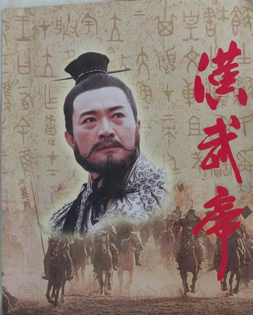 汉武帝 1996 - 第24集完结_剧情解读_沐泽韩剧-评影网_剧情解读